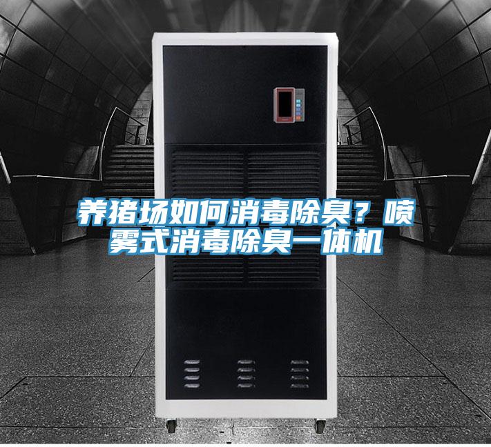 养猪场如何消毒除臭?喷雾式消毒除臭一体机