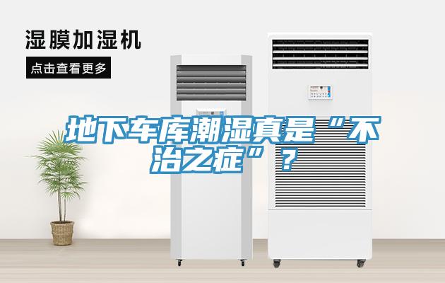 地下车库潮湿真是“不治之症”？