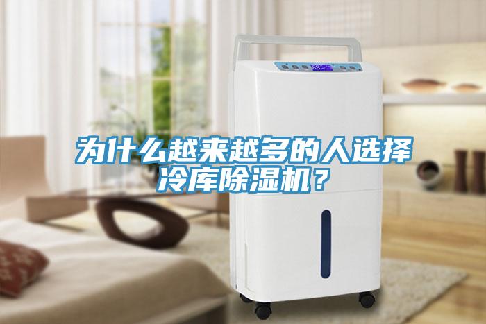 为什么越来越多的人选择冷库除湿机？