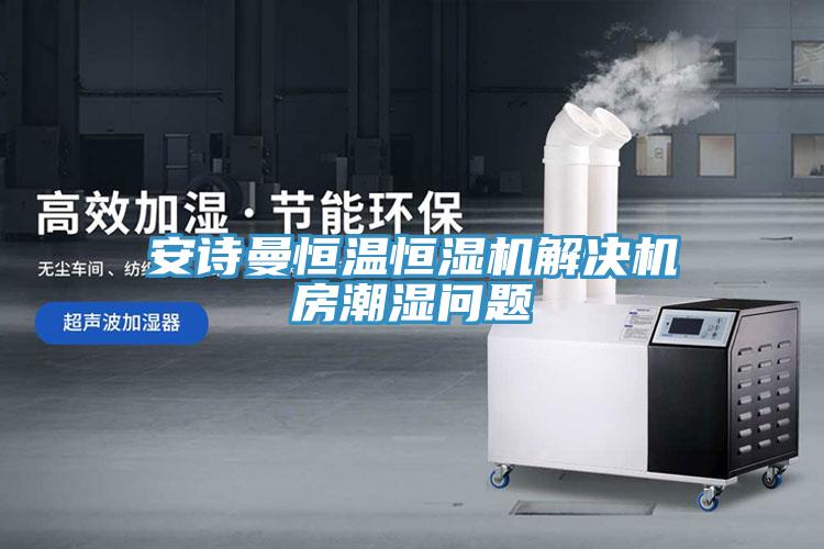 安诗曼恒温恒湿机解决机房潮湿问题