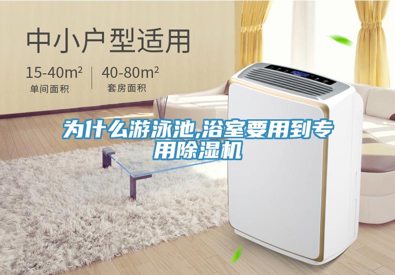 为什么游泳池,浴室要用到专用除湿机