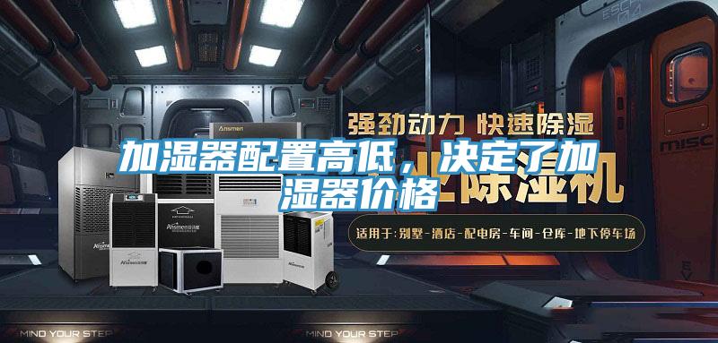 加湿器配置高低，决定了加湿器价格
