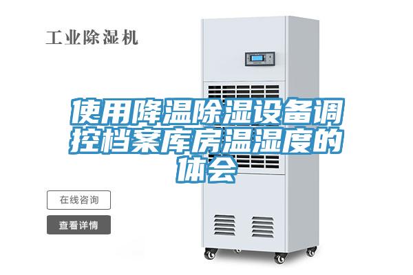 使用降温除湿设备调控档案库房温湿度的体会