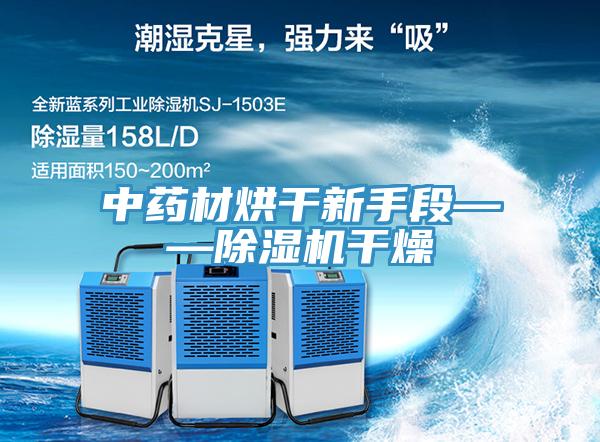 中药材烘干新手段——除湿机干燥