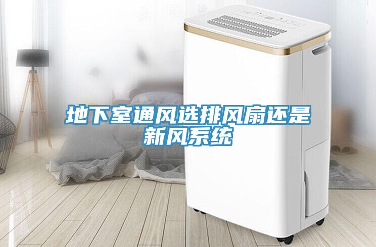 地下室通风选排风扇还是新风系统