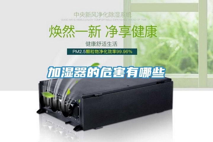 加湿器的危害有哪些