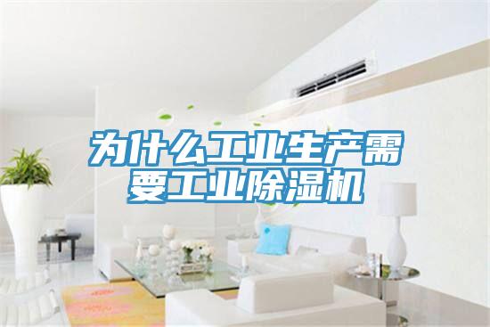 为什么工业生产需要工业除湿机