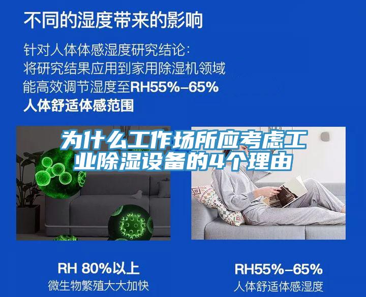 为什么工作场所应考虑工业除湿设备的4个理由