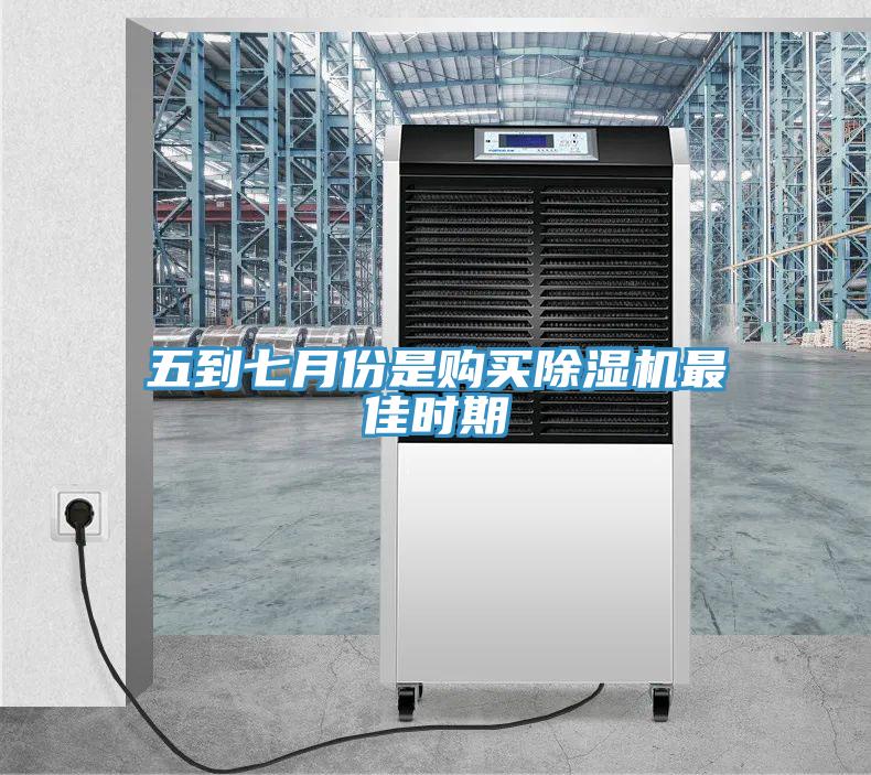 五到七月份是购买除湿机最佳时期