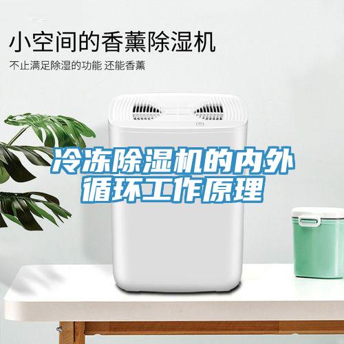 冷冻除湿机的内外循环工作原理