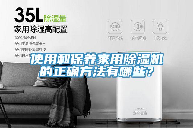 使用和保养家用除湿机的正确方法有哪些？
