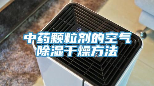 中药颗粒剂的空气除湿干燥方法