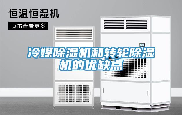 冷媒除湿机和转轮除湿机的优缺点