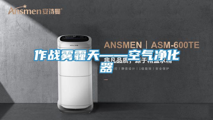 作战雾霾天——空气净化器