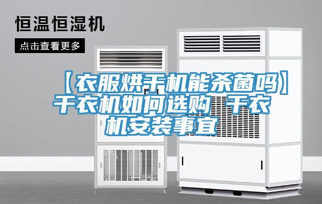 【衣服烘干机能杀菌吗】干衣机如何选购 干衣机安装事宜