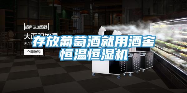 存放葡萄酒就用酒窖恒温恒湿机