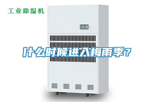 什么时候进入梅雨季？