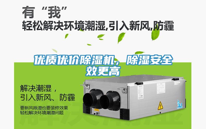 优质优价除湿机，除湿安全效更高