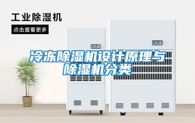 冷冻除湿机设计原理与除湿机分类