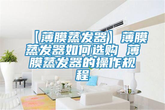 【薄膜蒸发器】薄膜蒸发器如何选购 薄膜蒸发器的操作规程