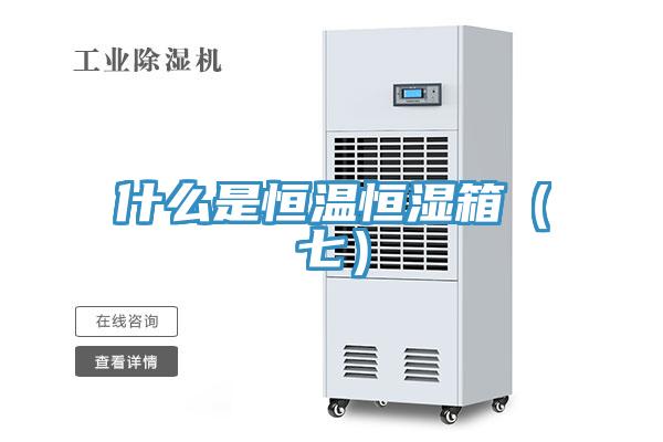 什么是恒温恒湿箱（七）