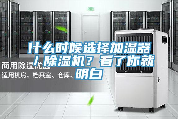 什么时候选择加湿器／除湿机？看了你就明白
