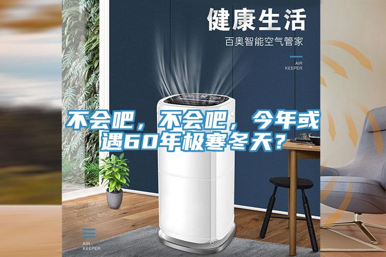 不会吧，不会吧，今年或遇60年极寒冬天？