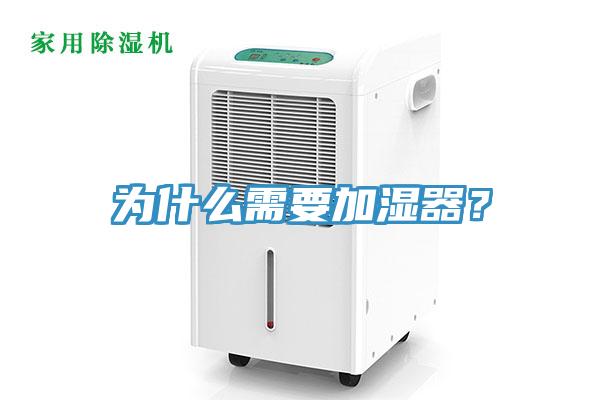 为什么需要加湿器？