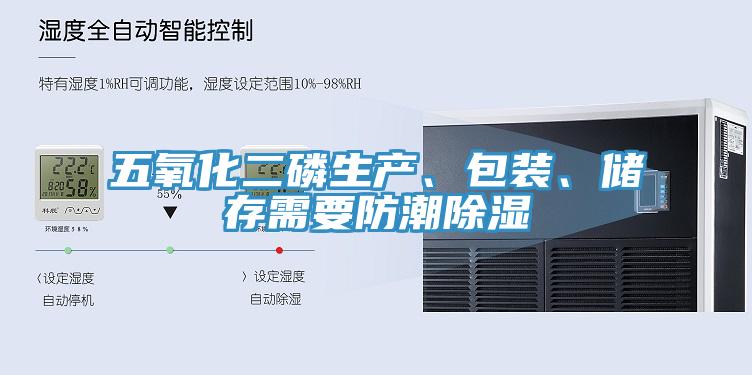 五氧化二磷生产、包装、储存需要防潮除湿