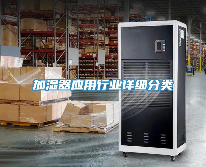 加湿器应用行业详细分类