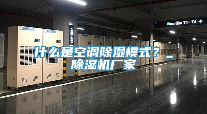 什么是空调除湿模式？_除湿机厂家