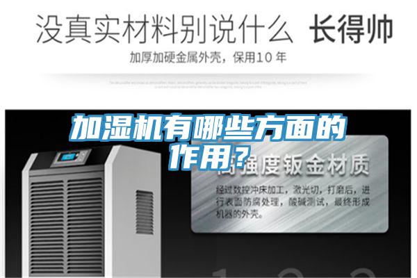 加湿机有哪些方面的作用？