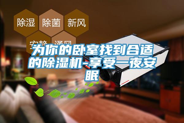 为你的卧室找到合适的除湿机-享受一夜安眠