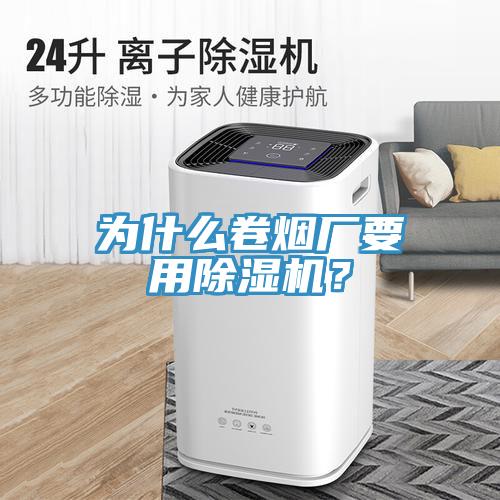 为什么卷烟厂要用除湿机？