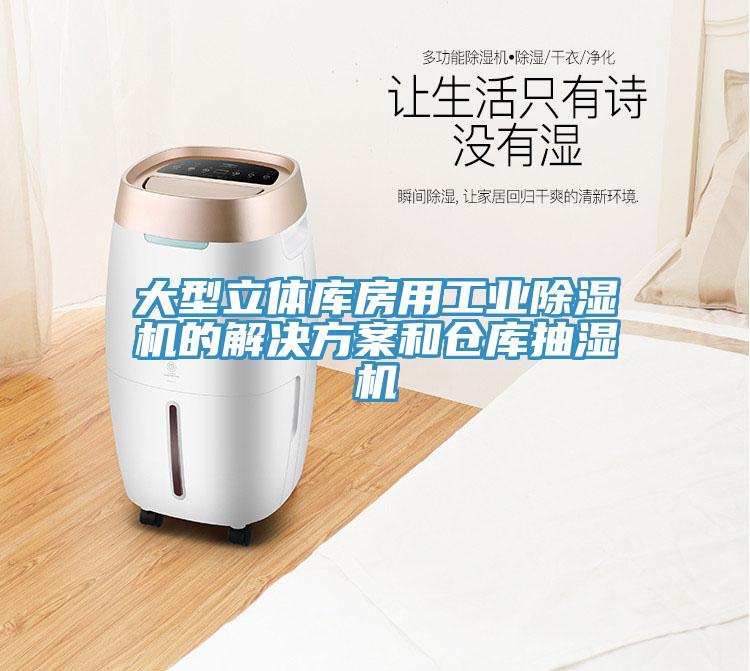 大型立体库房用工业除湿机的解决方案和仓库抽湿机