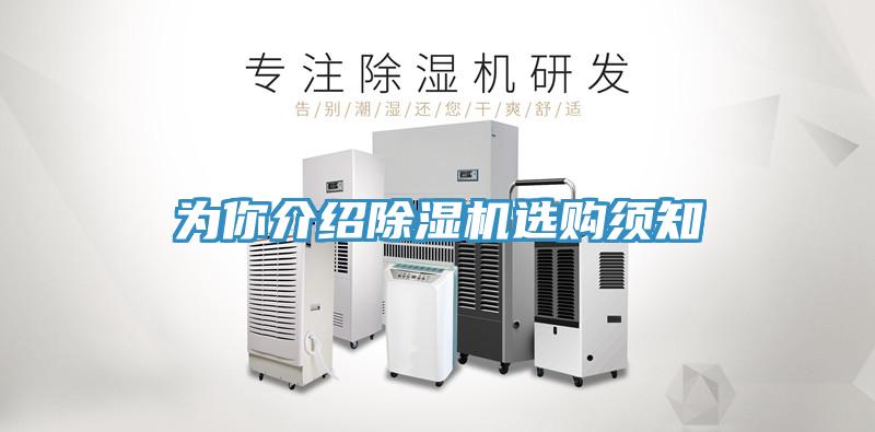 为你介绍除湿机选购须知