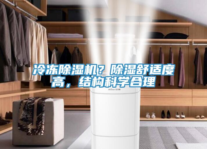 冷冻除湿机？除湿舒适度高，结构科学合理