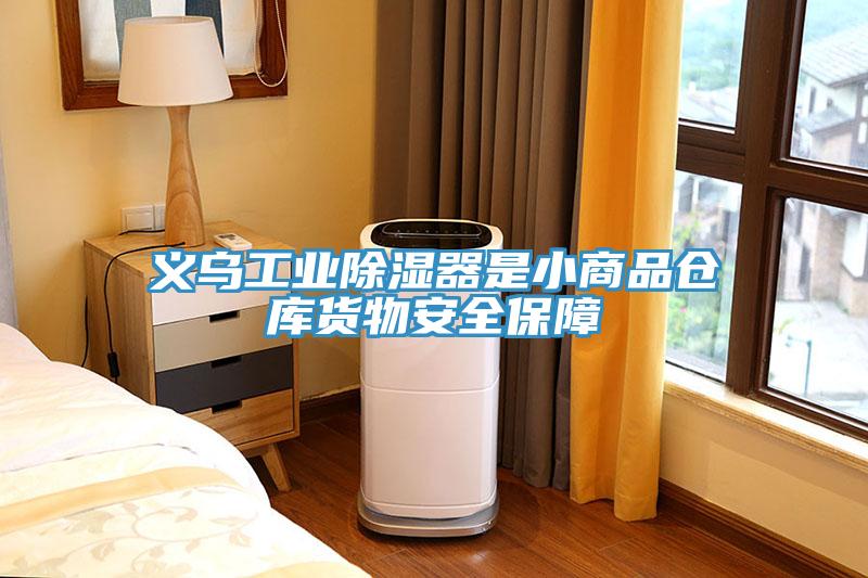 义乌工业除湿器是小商品仓库货物安全保障