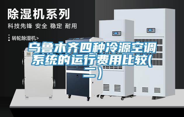 乌鲁木齐四种冷源空调系统的运行费用比较(二）