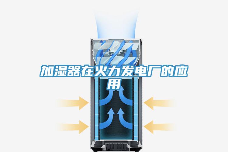 加湿器在火力发电厂的应用