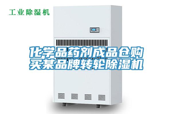 化学品药剂成品仓购买某品牌转轮除湿机