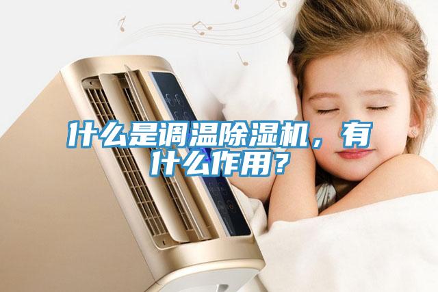 什么是调温除湿机，有什么作用？