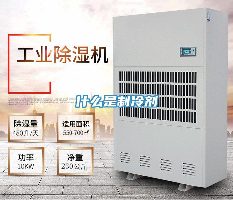 什么是制冷剂