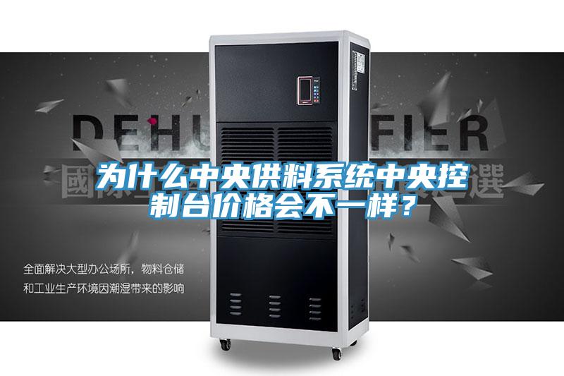 为什么中央供料系统中央控制台价格会不一样？