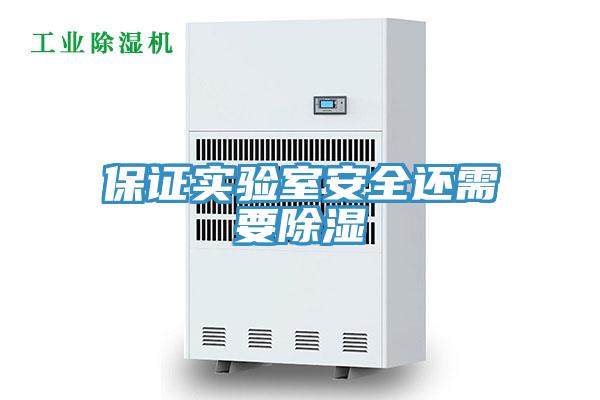 保证实验室安全还需要除湿