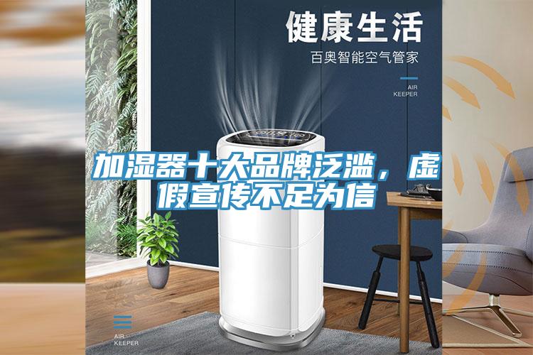 加湿器十大品牌泛滥，虚假宣传不足为信