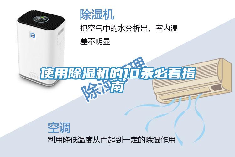 使用除湿机的10条必看指南