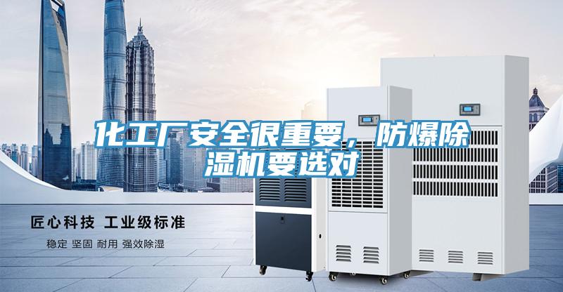 化工厂安全很重要，防爆除湿机要选对
