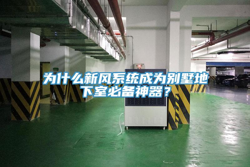 为什么新风系统成为别墅地下室必备神器？