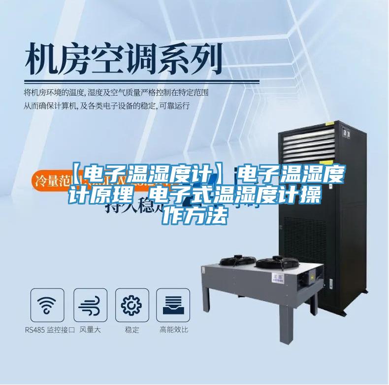 【电子温湿度计】电子温湿度计原理 电子式温湿度计操作方法